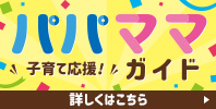 子育て応援! パパママガイド