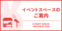 イベントスペースのご案内
