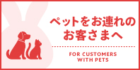 ペットをお連れのお客さまへ