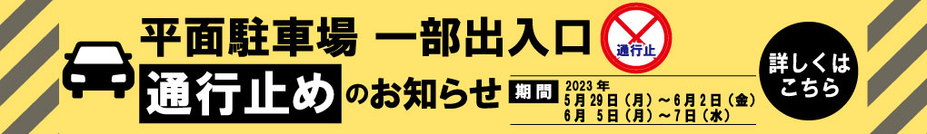 平面駐車場一部封鎖のお知らせ