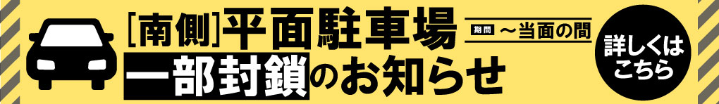 平面駐車場一部封鎖のお知らせ