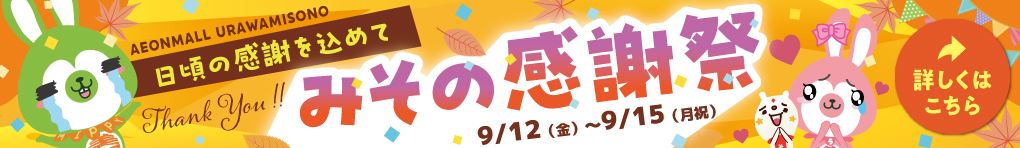 みその感謝祭