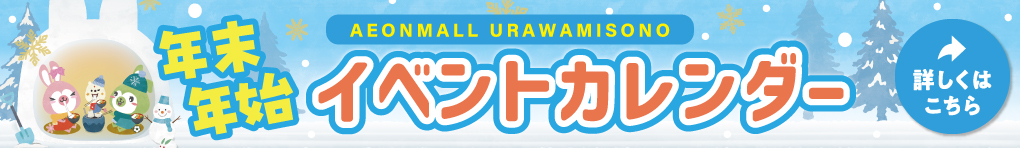 2025-2026 年末年始イベントカレンダー
