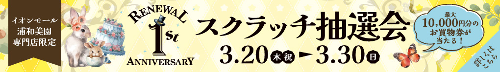 リニューアル 1st ANNIVERSARY スクラッチ抽選会