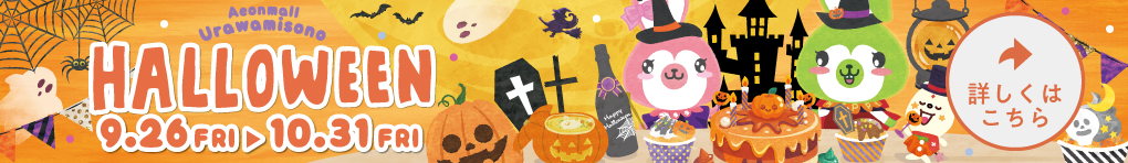イオンモール浦和美園のハロウィン