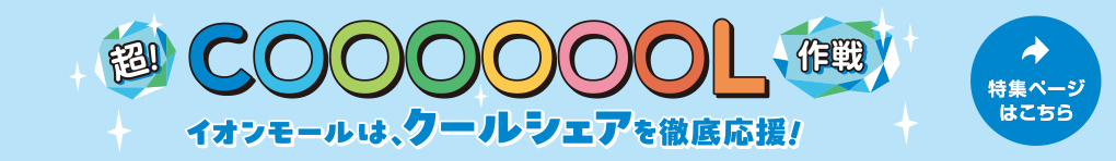 超!COOL作戦