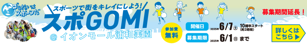 スポGOMI @イオンモール浦和美園