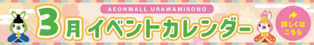 2026年3月イベントカレンダー