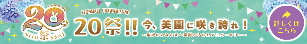 20祭!!