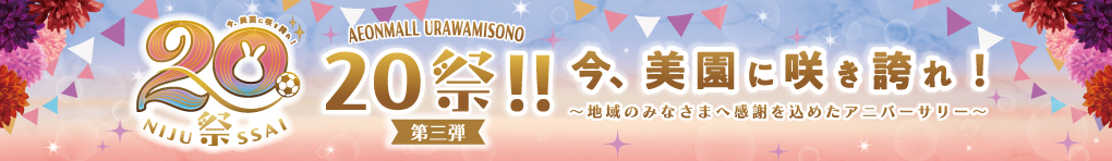 20祭!!【第3弾】