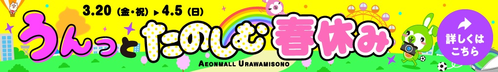 うんっと たのしむ 春休み