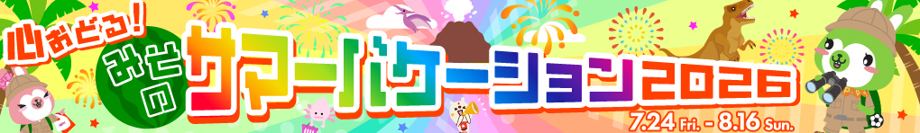 心おどる! みそのサマーバケーション2026