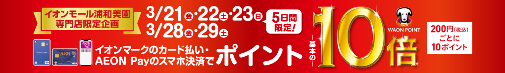 イオンマークのカード払い・AEON Payのスマホ決済でWAON POINT -基本の- 10倍