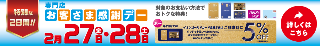 2月27日(金)・28日(土)は特別お客さま感謝デー!!