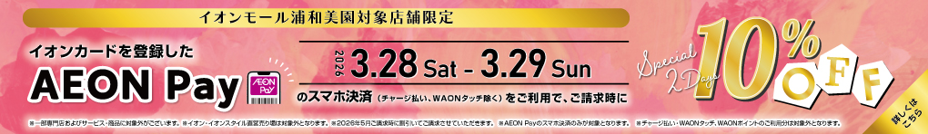 AEONPayのスマホ決済をご利用で、ご請求時に10％OFF