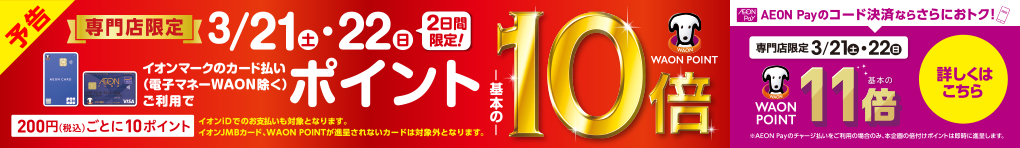 専門店限定 WAON POINT-基本の-10倍 AEON Pay決済 WAON POINT-基本の-11倍