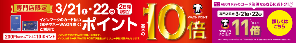 専門店限定 WAON POINT-基本の-10倍 AEON Pay決済 WAON POINT-基本の-11倍