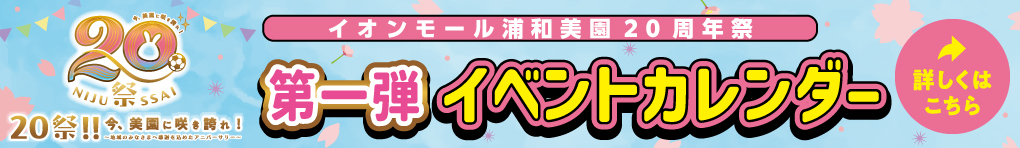 イオンモール浦和美園20周年祭 第一弾イベントカレンダー