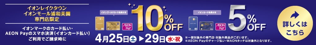 イオンカード会員さま5％・イオンゴールドカード会員さま10％