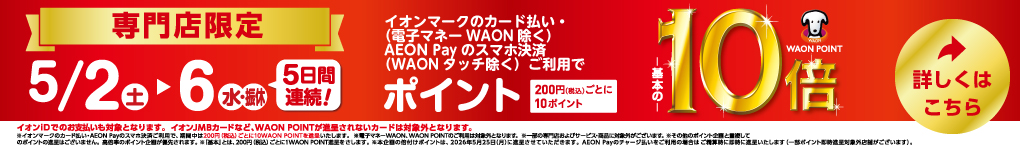 5月2日(土)〜6日(水・振休) 専門店限定 WAON POINT-基本の-10倍