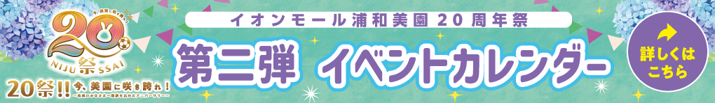 イオンモール浦和美園 20周年祭 第二弾 イベントカレンダー