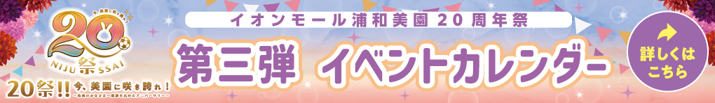 イオンモール浦和美園 20周年祭 第三弾 イベントカレンダー