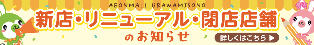 新店・リニューアル・閉店店舗のお知らせ