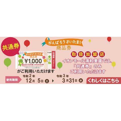 がんばろうさいたま 商品券 モールガイド イオンモール浦和美園 がんばろうさいたま 商品券 モールガイド イオンモール浦和美園