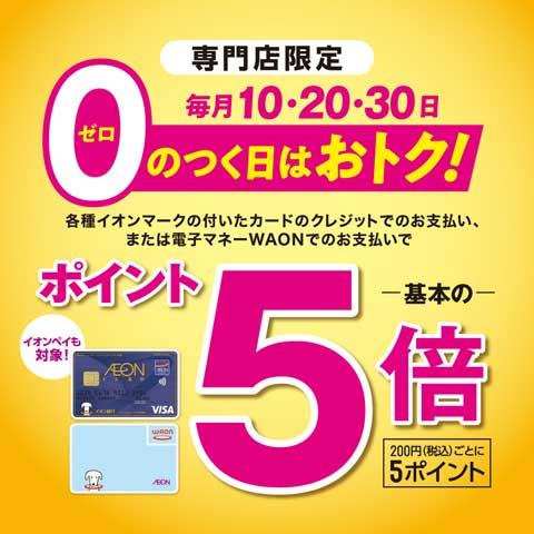 専門店限定 毎月10日・20日・30日 0のつく日はポイント5倍