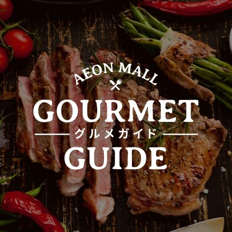 GOURMET GUIDE ―グルメガイド―