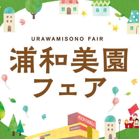 イオンマークのカード会員さまへ重要なお知らせ モールガイド イオンモール浦和美園 公式ホームページ