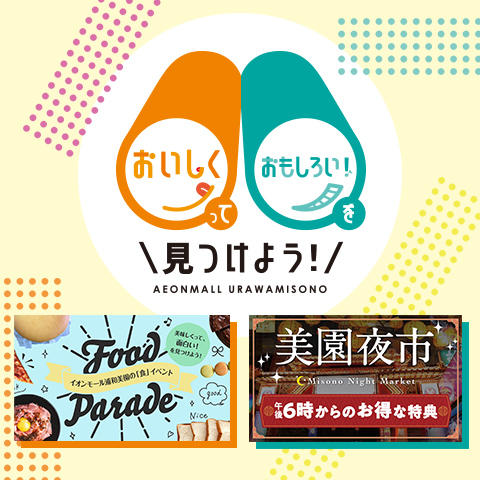 イオンモール浦和美園でおいしくって、おもしろい!を見つけよう!