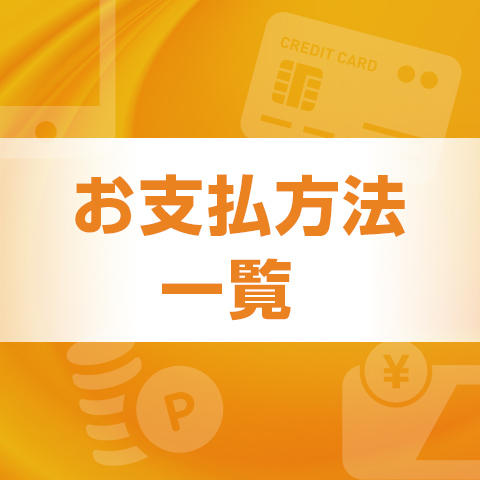 お支払い方法一覧