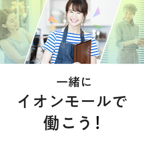 一緒にイオンモールで働こう!