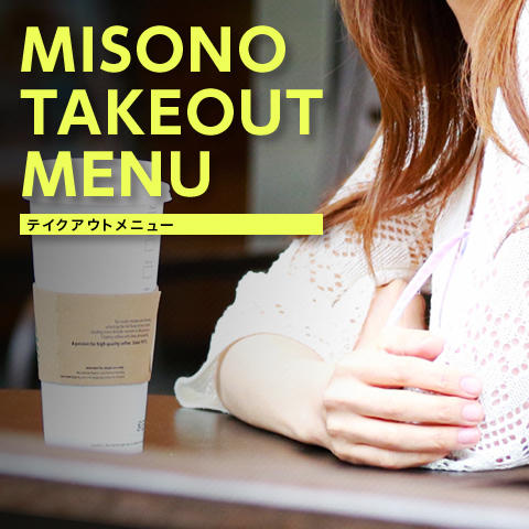MISONO TAKEOUT MENU ～テイクアウトメニュー～