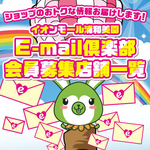 E-mail倶楽部 会員募集店舗一覧