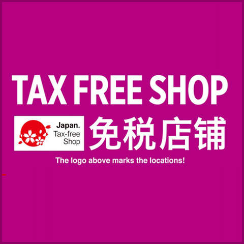 TAX FREE SHOP (免税店舗)