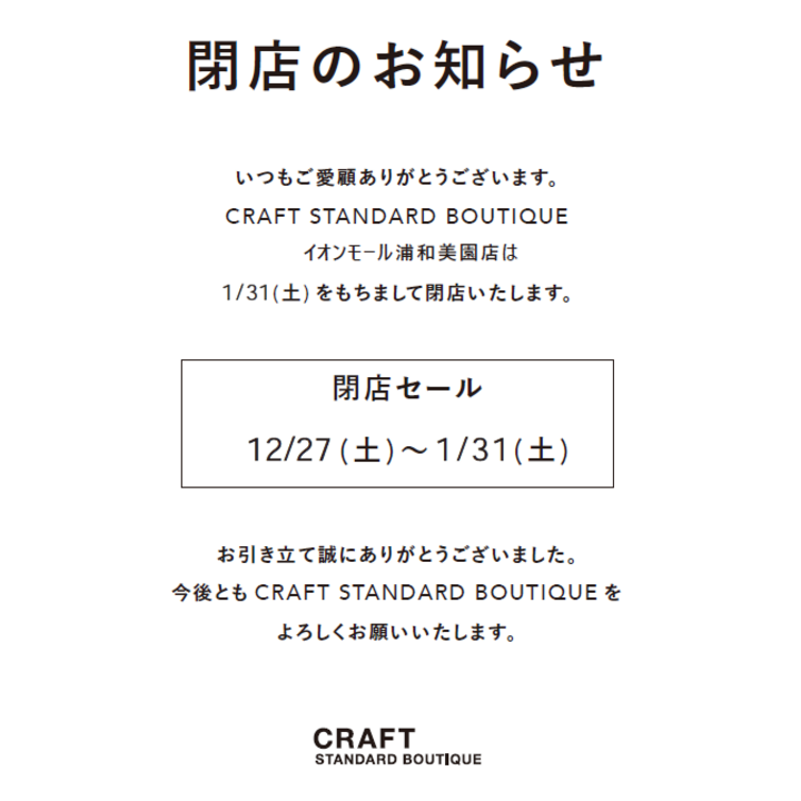 閉店のお知らせ】 - クラフトスタンダードブティック - イオンモール