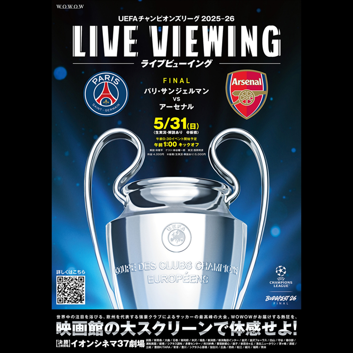 チケット販売中】UEFAチャンピオンズリーグ 2025-26 ライブビュー