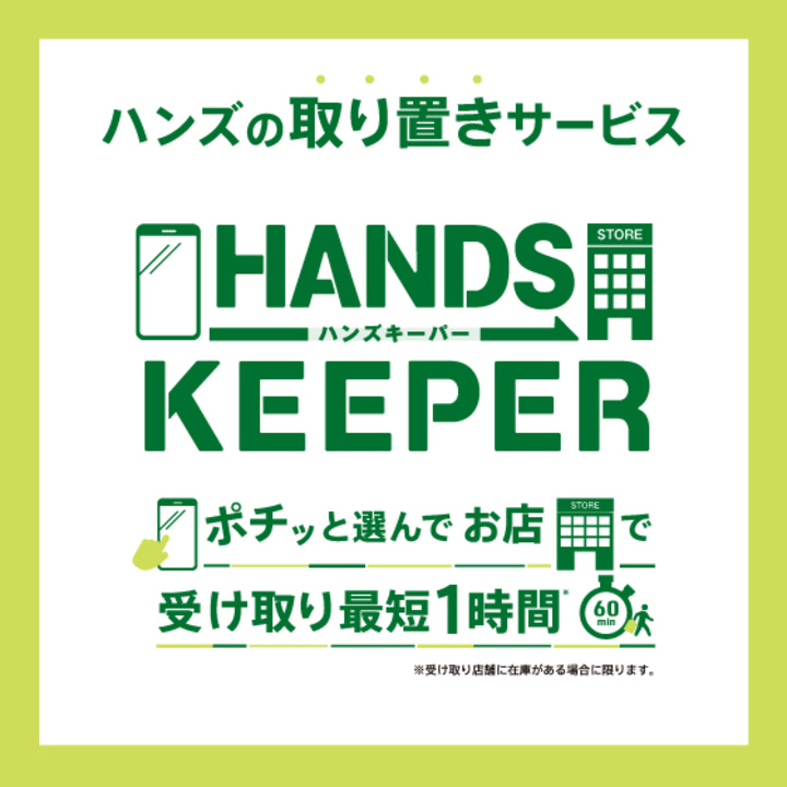 ハンズの取置きサービス「HANDS KEEPER」をぜひご利用ください  