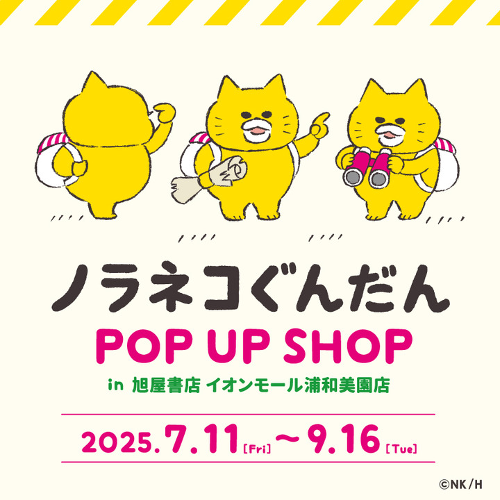 ノラネコぐんだん POP UP SHOP in 旭屋書店イオンモール浦和美園