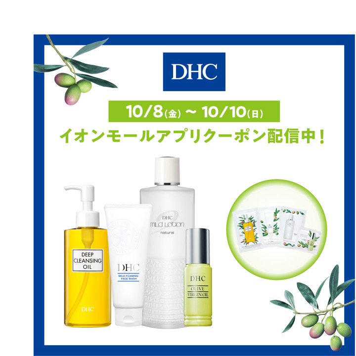 Dhc 直営店 イオンモールアプリフェス期間限定 イオンモールアプリにて クーポン配信中 Dhc直営店 キャンペーン イオンモール浦和美園 公式ホームページ