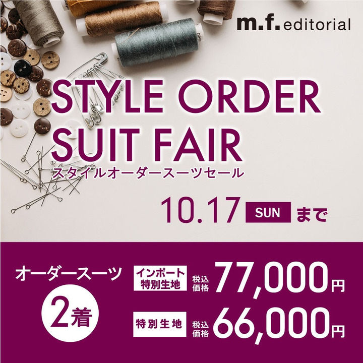 オーダースーツ2着セール エムエフエディトリアル キャンペーン イオンモール浦和美園 公式ホームページ