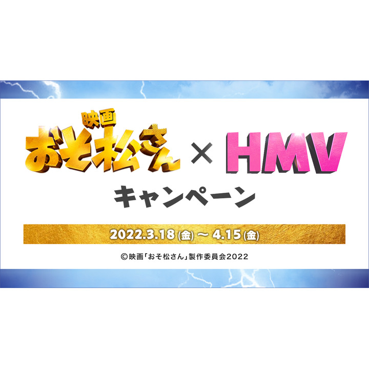 3月25日 金 公開 映画 おそ松さん Hmvコラボキャンペーン開催 Hmv キャンペーン イオンモール浦和美園 公式ホームページ