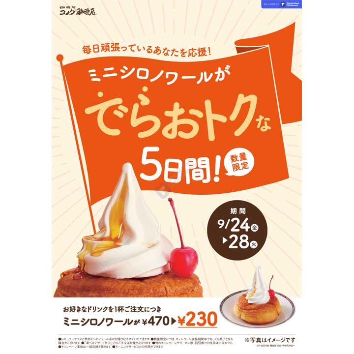 ミニシロノワール50 Offキャンペーン コメダ珈琲店 キャンペーン イオンモール浦和美園 公式ホームページ