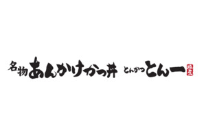 とんかつ とん一