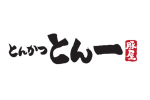 とんかつ とん一