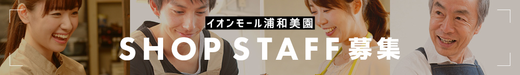 採用情報 ショップガイド イオンモール浦和美園