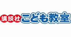 講談社こども教室