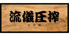 流儀圧搾